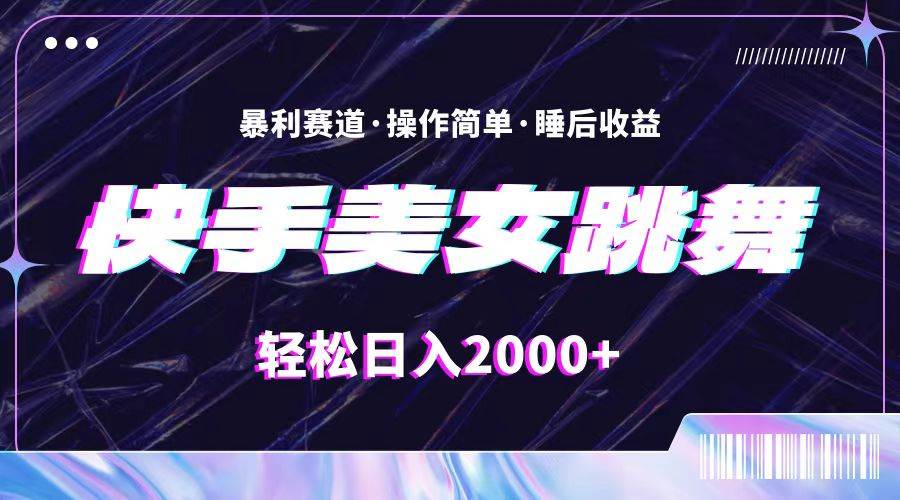 最新快手美女跳舞直播，拉爆流量不违规，轻轻松松日入2000+-廉价云资源网