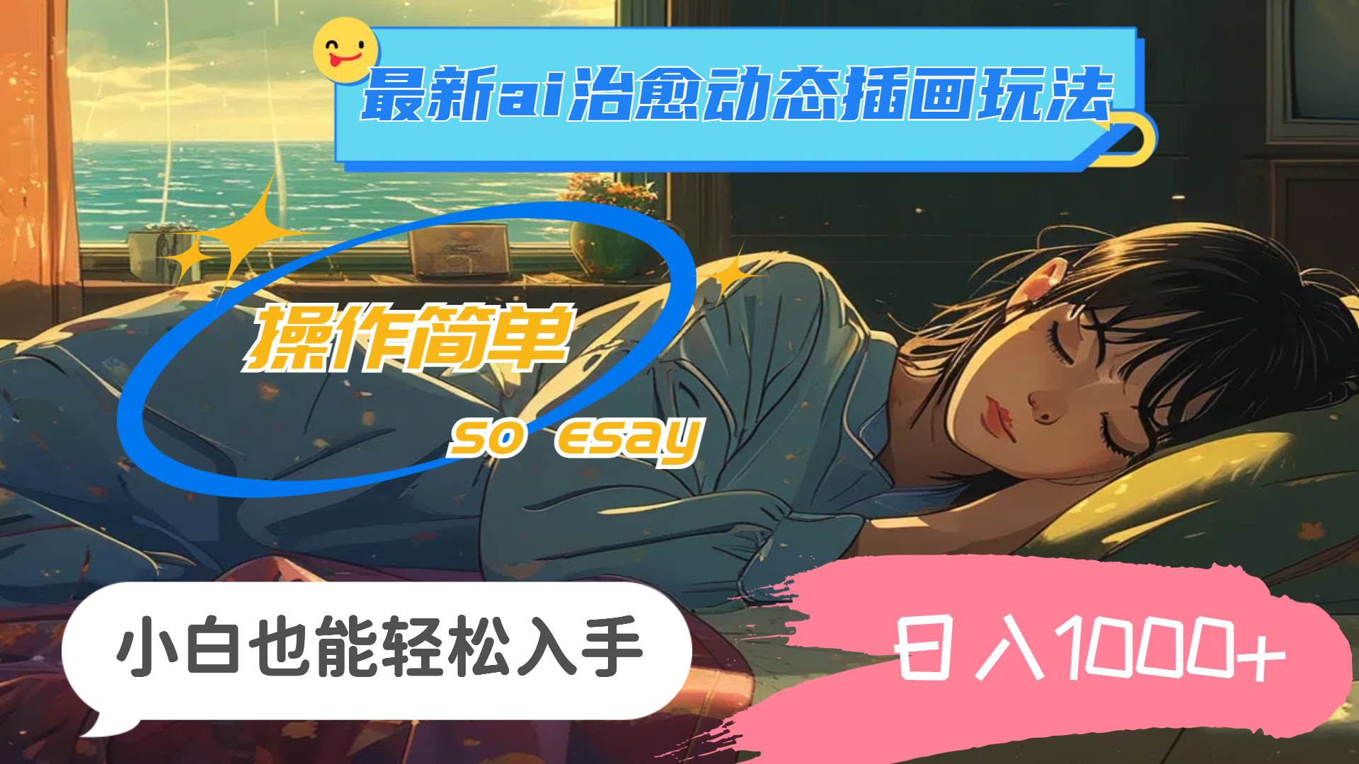 24年最新ai治愈动态插画玩法，操作简单，小白也能轻松入手，日入1000+-廉价云资源网