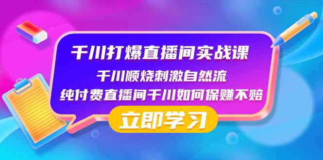 千川-打爆直播间实战课：千川顺烧刺激自然流 纯付费直播间千川如何保赚不赔-廉价云资源网