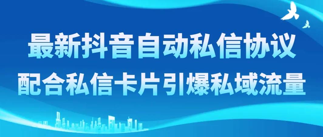 最新抖音自动私信协议，配合私信卡片引爆私域流量-廉价云资源网