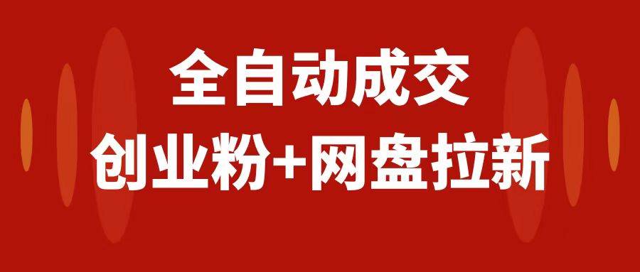 创业粉＋网盘拉新+私域全自动玩法，傻瓜式操作，小白可做，当天见收益-廉价云资源网