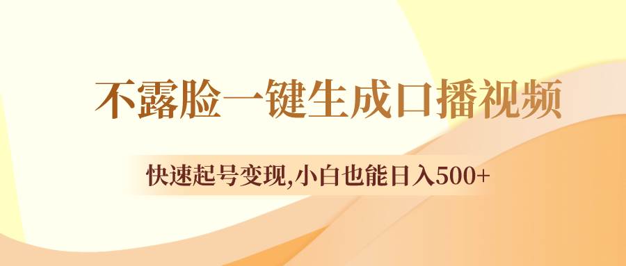 不露脸一键生成口播视频，快速起号变现，小白也能日入500+-廉价云资源网