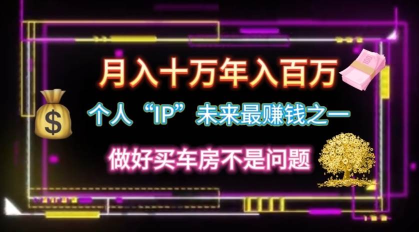 个人“IP”月入十万 年入百万，逆风翻盘秘籍！-廉价云资源网