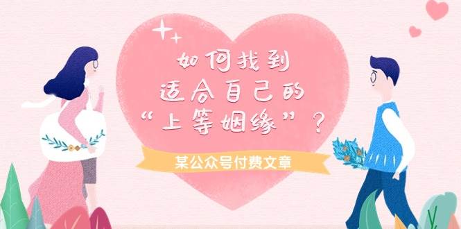 某付费文章《如何找到适合自己的“上等姻缘”？》-廉价云资源网