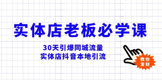 实体店-老板必学视频教程，30天引爆同城流量，实体店抖音本地引流-廉价云资源网