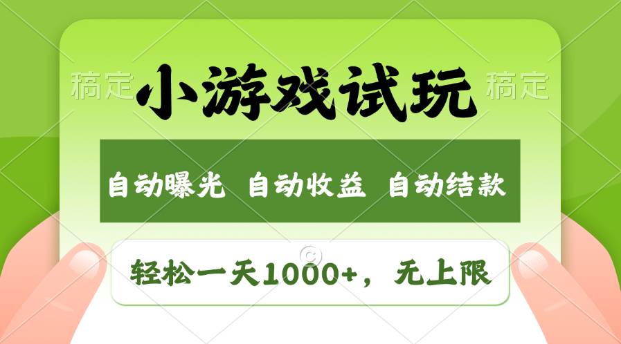 轻松日入1000+，小游戏试玩，收益无上限，全新市场！-廉价云资源网
