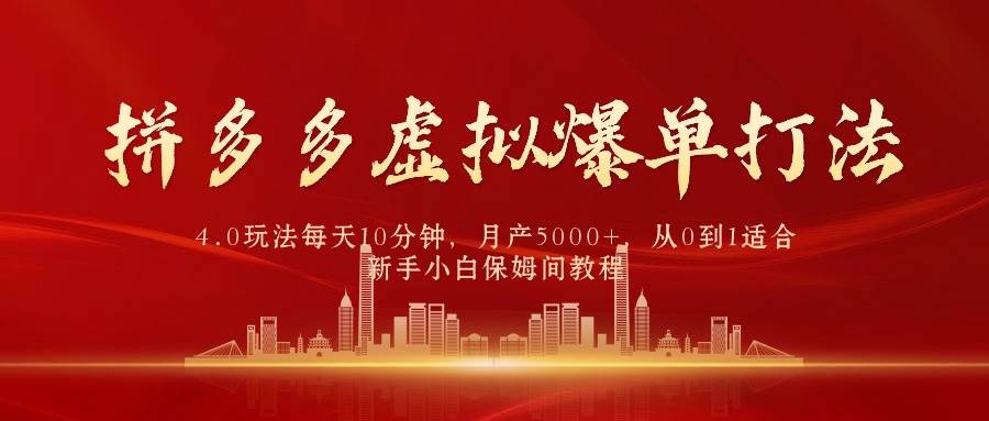 拼多多虚拟爆单打法4.0，每天10分钟，月产5000+，从0到1赚收益教程-廉价云资源网