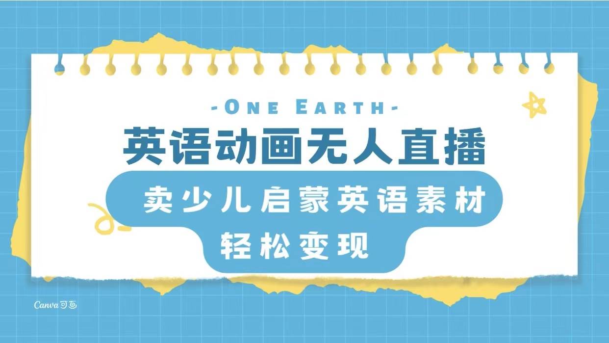 英语动画项目，卖少儿启蒙英语素材，实现轻松变现-廉价云资源网
