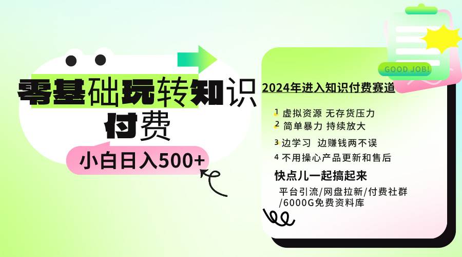 0基础知识付费玩法 小白也能日入500+ 实操教程-廉价云资源网