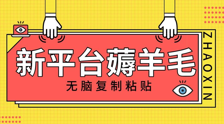新平台撸收益，无脑复制粘贴，1万阅读100块，可多号矩阵操作-廉价云资源网