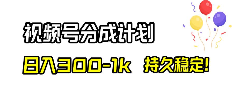 视频号分成计划，日入300-1k，持久稳定！-廉价云资源网
