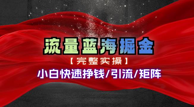 热门赛道掘金_小白快速入局挣钱，可矩阵【完整实操】-廉价云资源网