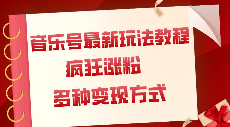 音乐号最新玩法教程，疯狂涨粉，多种拓展变现方式（附保姆级教程+素材）-廉价云资源网