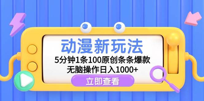 动漫新玩法，5分钟1条100原创条条爆款，无脑操作日入1000+-廉价云资源网