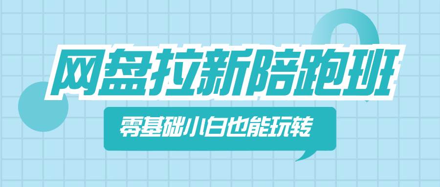 网盘拉新陪跑班，零基础小白也能玩转网盘拉新-廉价云资源网