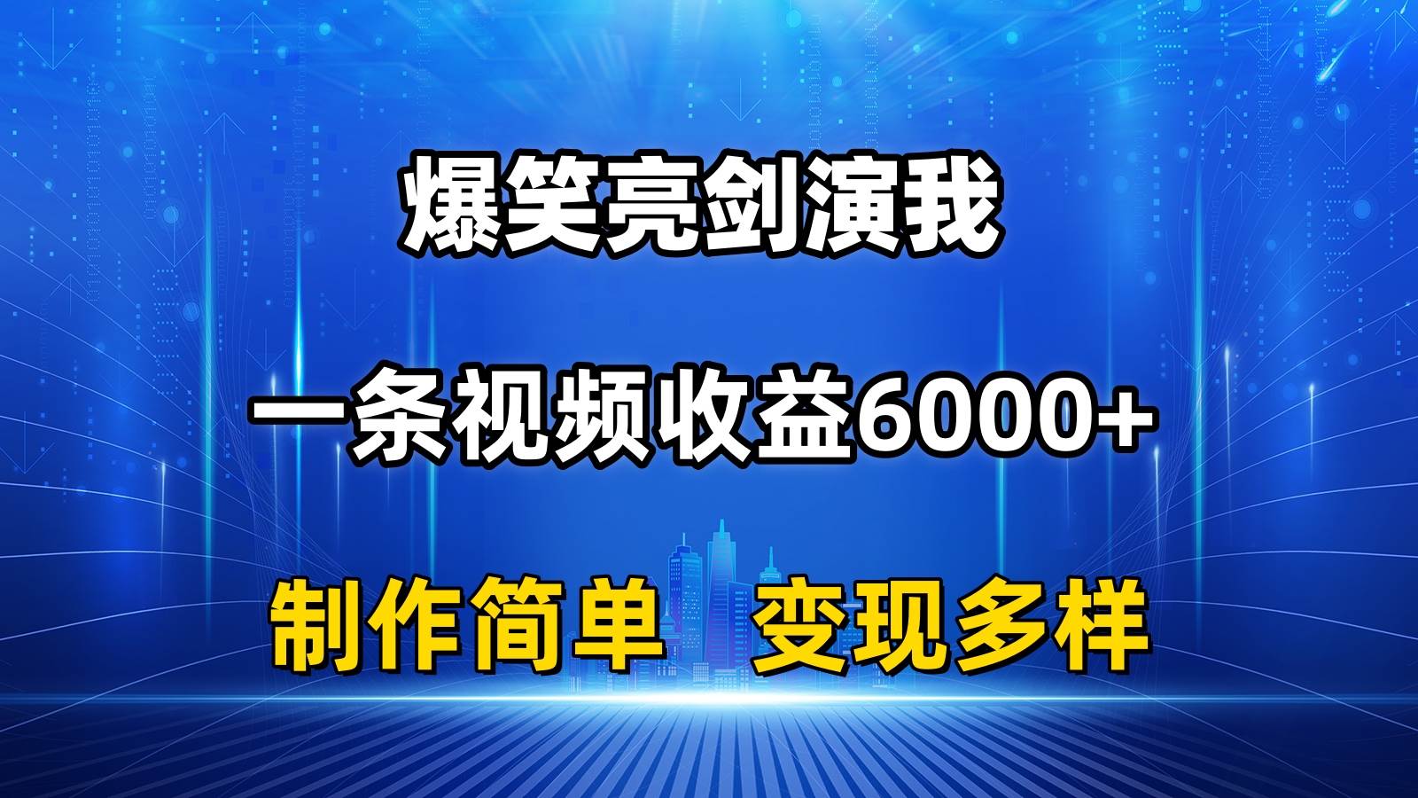 抖音热门爆笑亮剑演我，一条视频收益6000+，条条爆款，制作简单，多种变现-廉价云资源网