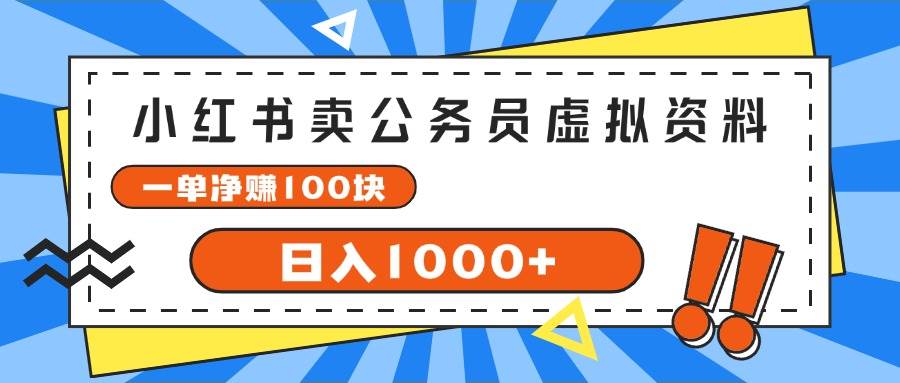 小红书卖公务员考试虚拟资料，一单净赚100，日入1000+-廉价云资源网