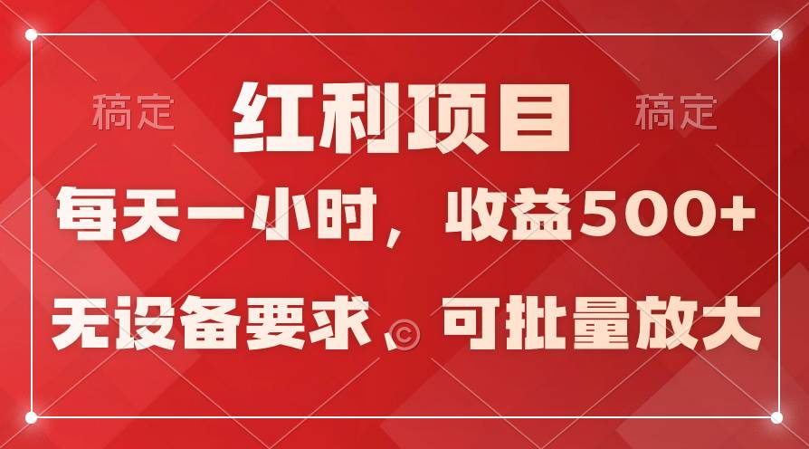 日均收益500+，全天24小时可操作，可批量放大，稳定！-廉价云资源网