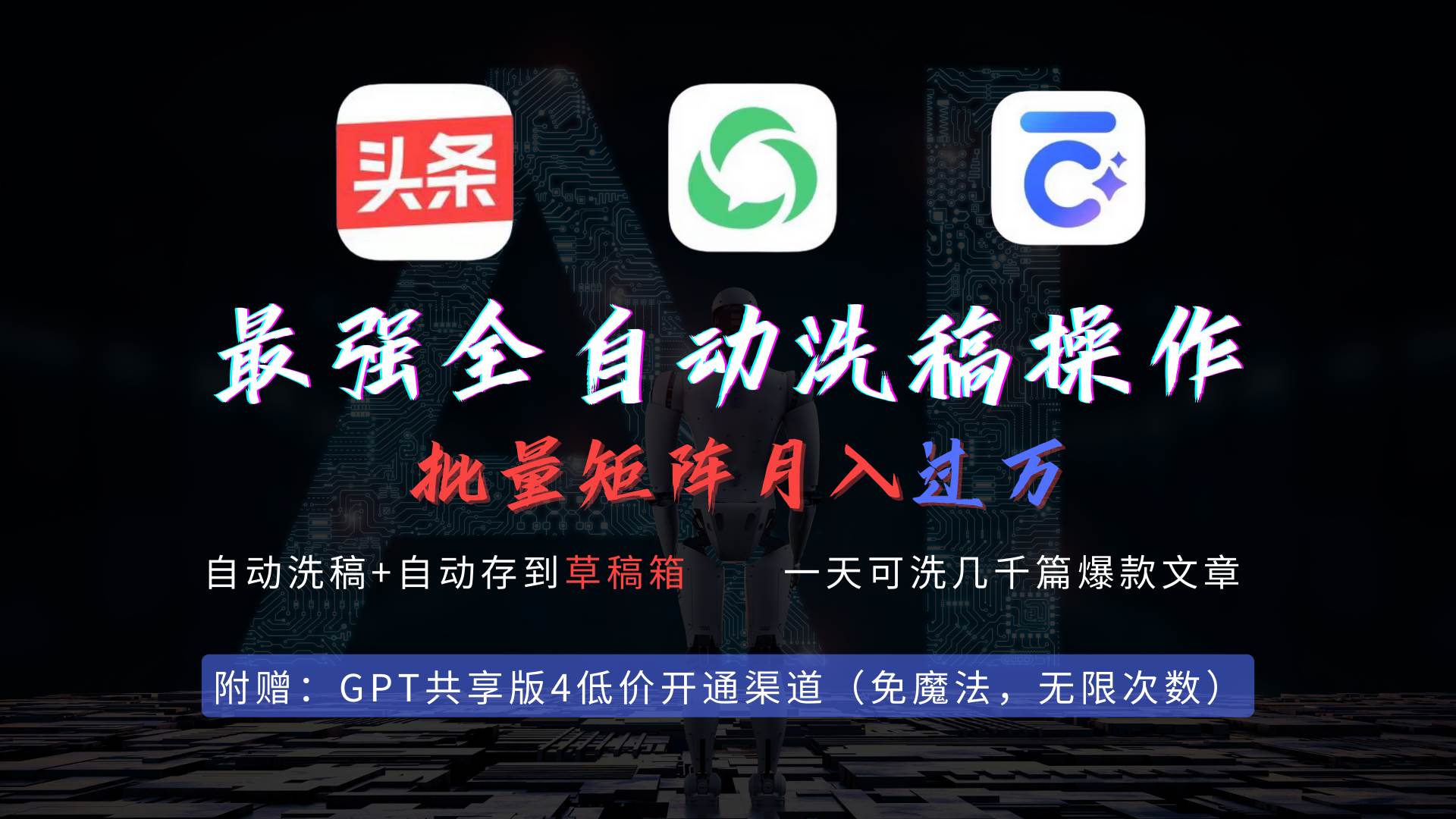 最强全自动一键洗稿存稿操作，批量出爆文，头条，公众号都能用，月入过w…-廉价云资源网