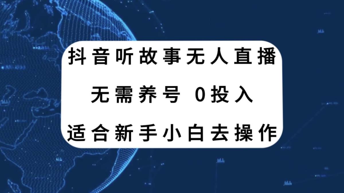 抖音听故事无人直播新玩法，无需养号、适合新手小白去操作-廉价云资源网