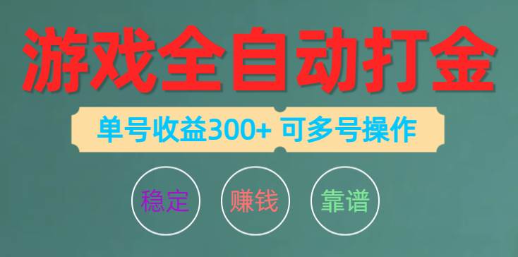 游戏全自动打金，单号收益200左右 可多号操作-廉价云资源网