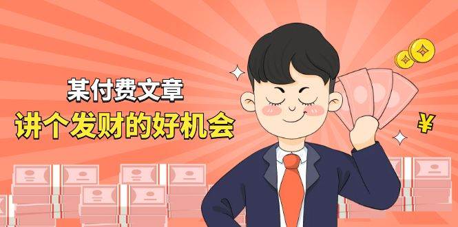 某付费文章《讲个发财好机会》拆解单月营业额千万的玄学生意-廉价云资源网