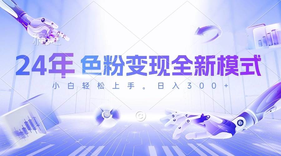 24年色粉变现全新模式，几分钟做好一个视频，小白可上手，每天半小时收…-廉价云资源网