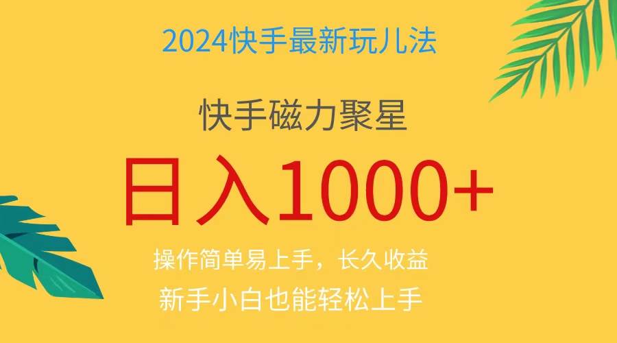 2024蓝海项目快手磁力巨星做任务，小白无脑自撸日入1000+、-廉价云资源网