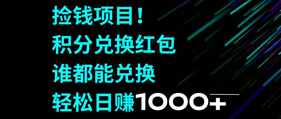 捡钱项目！积分兑换红包，谁都能兑换，轻松日赚1000+-廉价云资源网