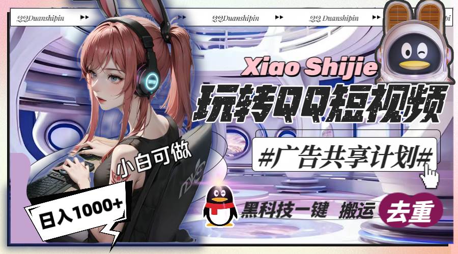 一天收入1000+，黑科技一键搬运去重，玩转QQ短视频广告共享计划-廉价云资源网