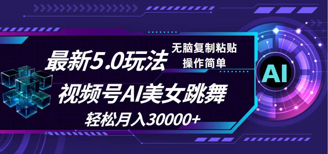 视频号5.0最新玩法，AI美女跳舞，轻松月入30000+-廉价云资源网