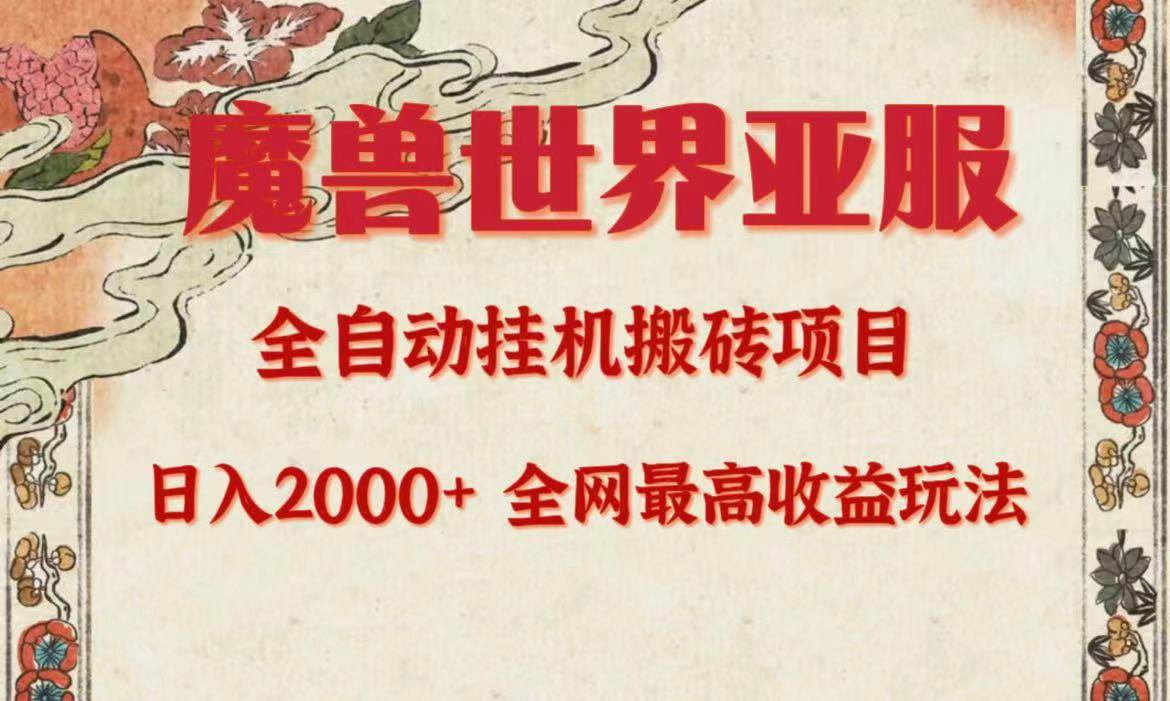 亚服魔兽全自动搬砖项目，日入2000+，全网独家最高收益玩法。-廉价云资源网