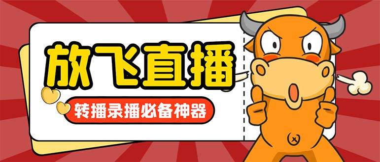 外面收费688的正版放飞直播转播录播神器，不限流防封号支持多平台直播软件【直播脚本+详细教程】-廉价云资源网