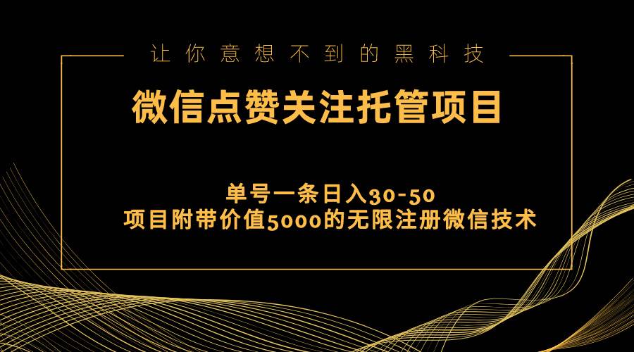 视频号托管点赞关注，单微信30-50元，附带价值5000无限注册微信技术-廉价云资源网