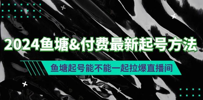 2024鱼塘付费最新起号方法：鱼塘起号能不能一起拉爆直播间-廉价云资源网