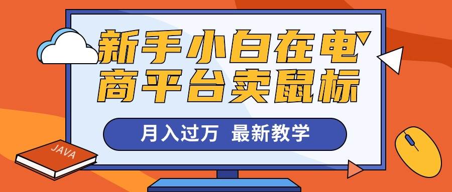新手小白在电商平台卖鼠标月入过万，最新赚钱教学-廉价云资源网