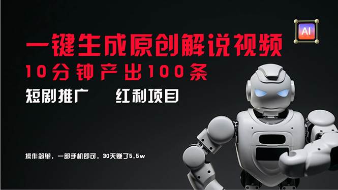 短剧推广新思路，AI一键生成原创解说视频，10分钟产出100条，30天赚了5.5w-廉价云资源网