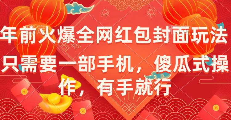 年前火爆全网红包封面玩法，只需要一部手机，傻瓜式操作，有手就行-廉价云资源网