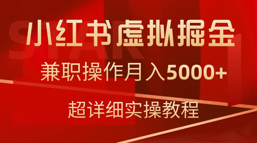 小红书虚拟掘金，兼职操作月入5000+，超详细教程-廉价云资源网