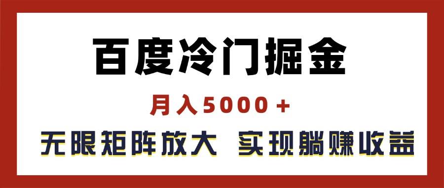 百度冷门掘金，月入5000＋，无限矩阵放大，实现管道躺赚收益-廉价云资源网