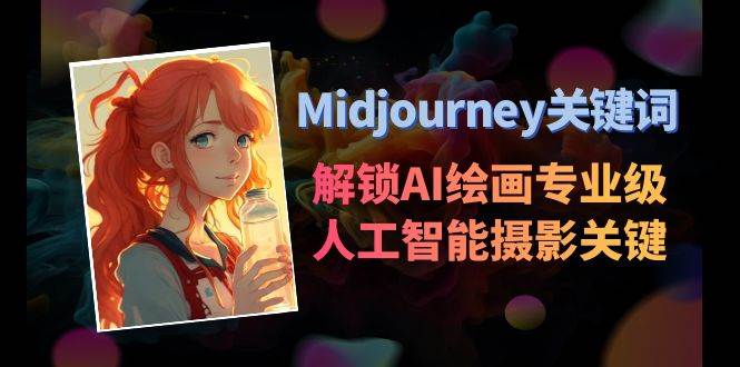 Midjourney关键词-解锁AI绘画专业级人工智能摄影关键词表-廉价云资源网