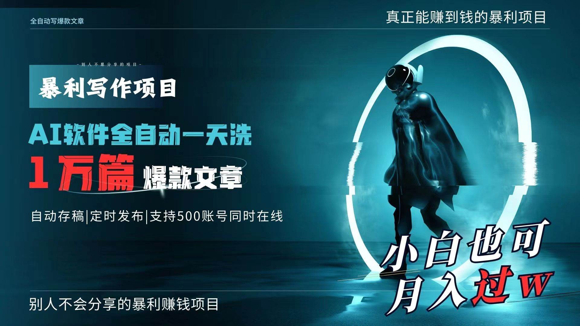 AI全自动一天洗1万篇爆款文章，真正解放双手，月入过万轻轻松松！-廉价云资源网
