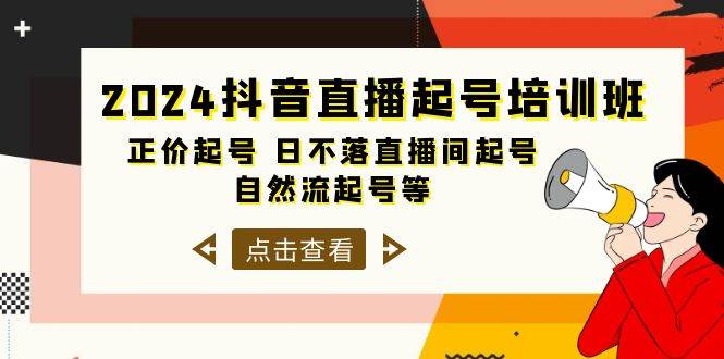 2024抖音直播起号培训班，正价起号 日不落直播间起号 自然流起号等-33节-廉价云资源网