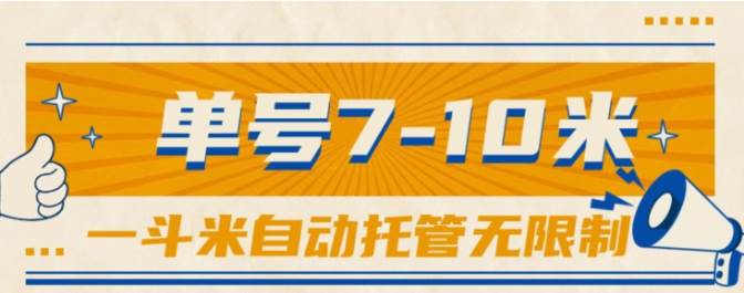 一斗米视频号托管，单号单天7-10米，号多无线挂-廉价云资源网
