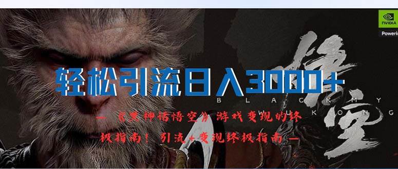 轻松引流日入3000+：《黑神话悟空》游戏变现的终极指南！引流+变现终极…-廉价云资源网