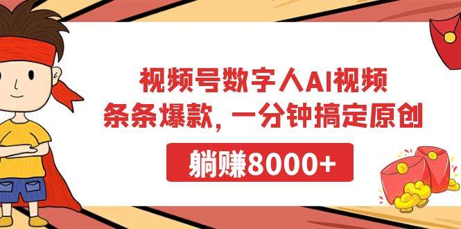 视频号数字人AI视频，条条爆款，一分钟搞定原创，躺赚8000+-廉价云资源网