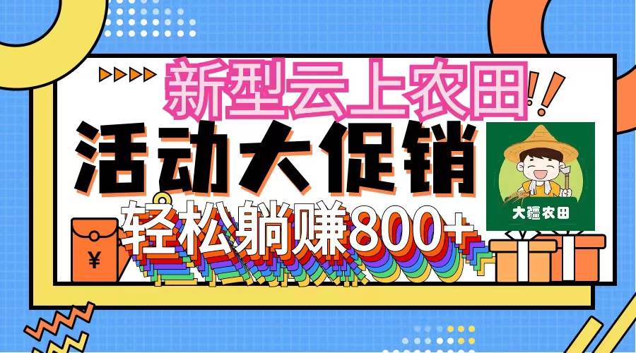 新型云上农田，全民种田收米 无人机播种，三位数 管道收益推广没有上限-廉价云资源网
