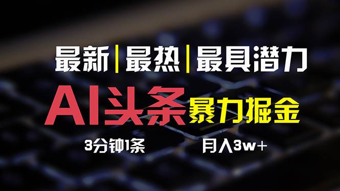 AI头条3天必起号，简单无需经验 3分钟1条 一键多渠道发布 复制粘贴月入3W+-廉价云资源网