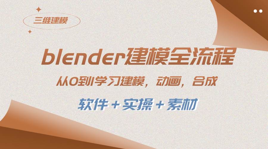 blender建模全流程 从0到1学习建模 动画 渲染 剪辑 合成(软件＋实操＋素材)-廉价云资源网