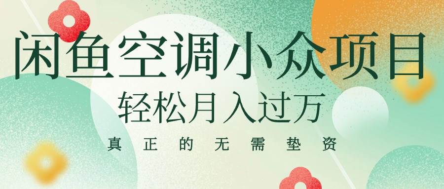 闲鱼卖空调小众项目 轻松月入过万 真正的无需垫资金-廉价云资源网